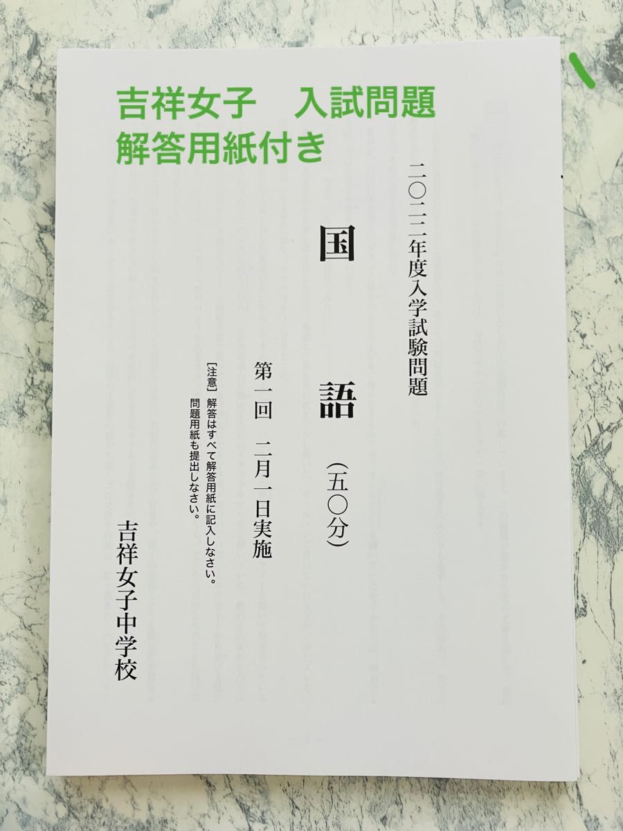 吉祥女子中学校 2022年度入試問題 第1回 第2回 解答用紙付き 解答つき