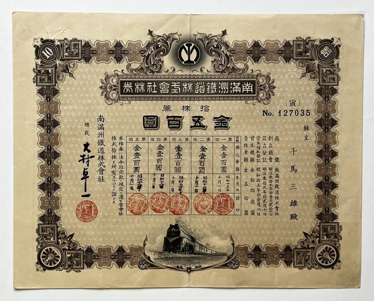 古い株券 南満州鉄道株式会社株券 金五百円拾株券 金五拾円壹株券 満鉄