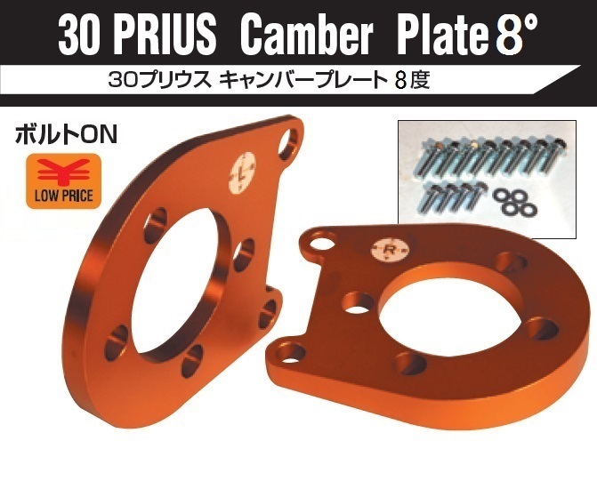 ベスト スタイル プリウス ZVW30 キャンバープレート 8度 ”数量限定
