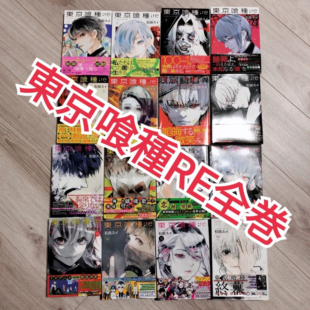 漫画まとめ売り】美品 東京喰種 re 全巻セット 東京喰種 トーキョー