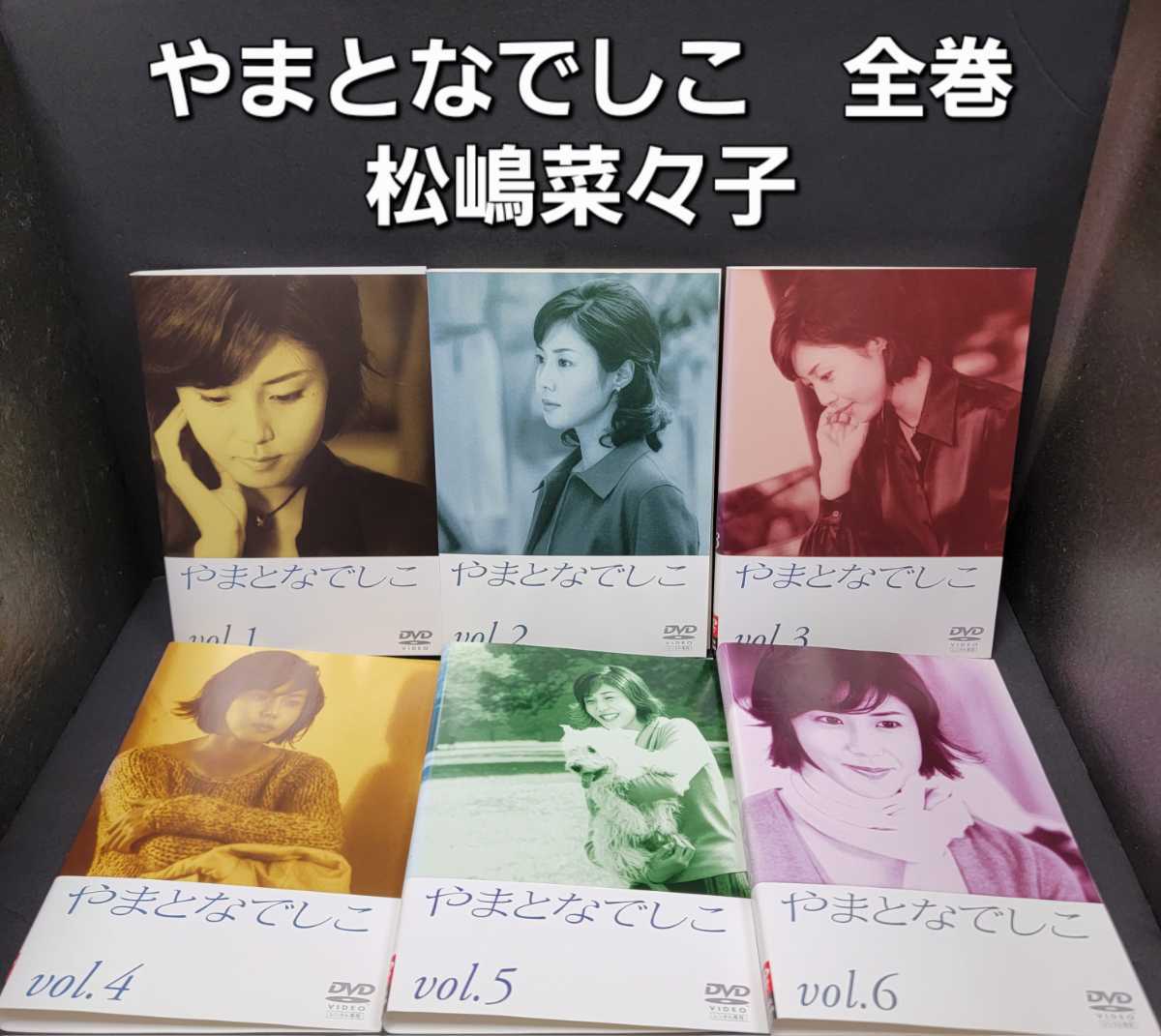 やまとなでしこ DVD 全6巻 松嶋菜々子 堤真一｜Yahoo!フリマ（旧PayPay