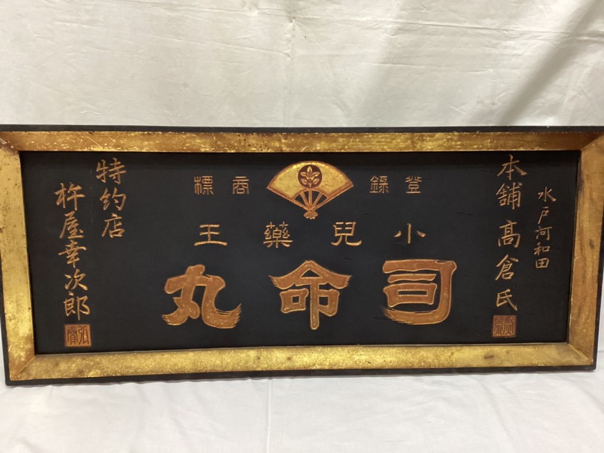 Yahoo!オークション - 昭和レトロ 木製看板 金看板 特大 薬屋 司命丸
