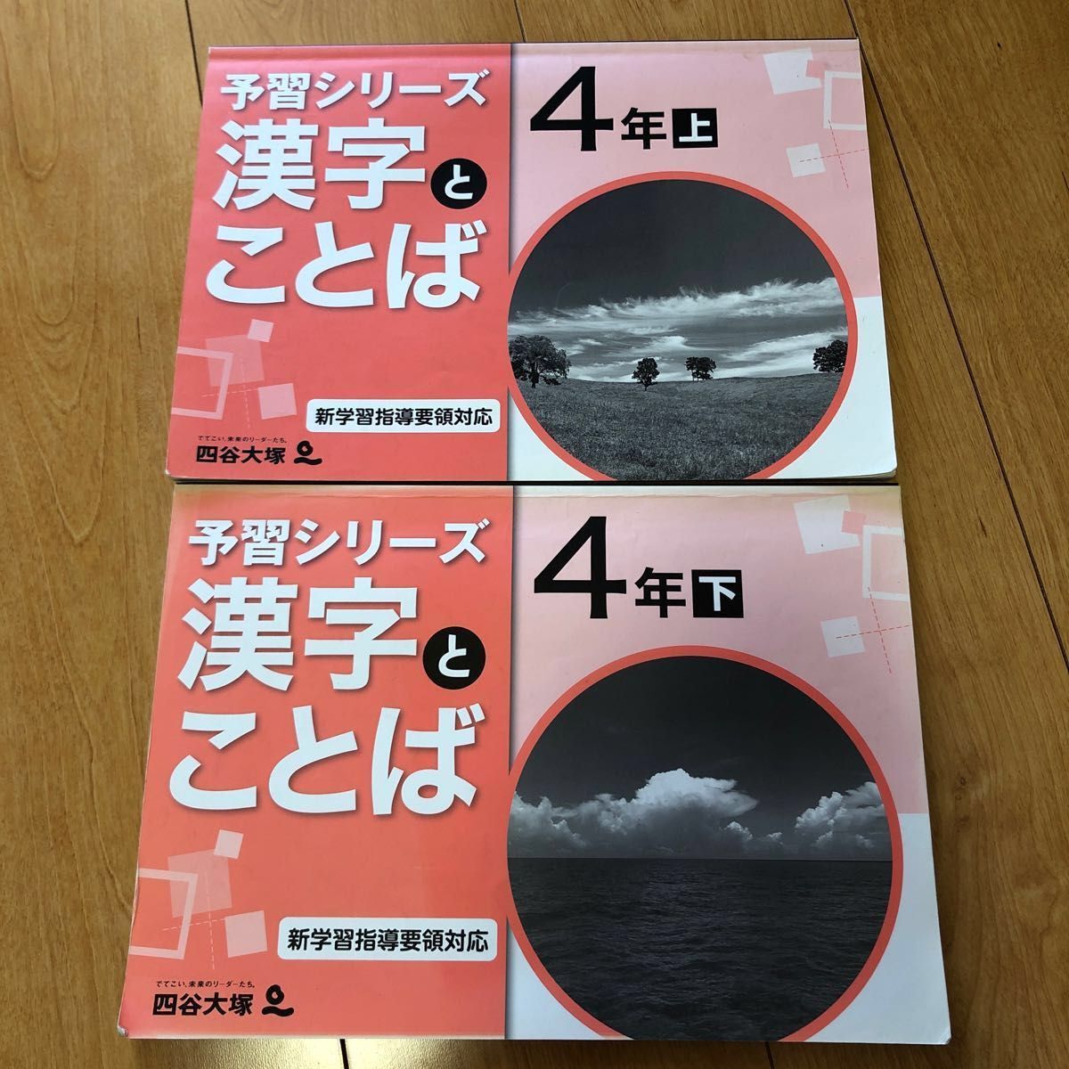 予習シリーズ 漢字とことば 4年生 上下セット 四谷大塚 中学受験 漢字