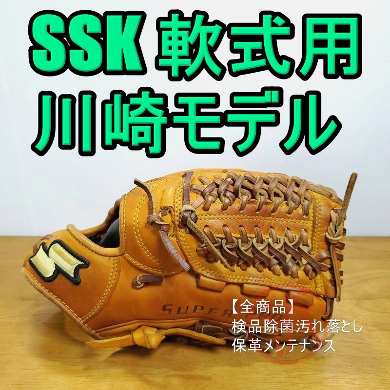 SSK 川崎宗則モデル スーパープロ エスエスケイ 一般用大人サイズ 内野