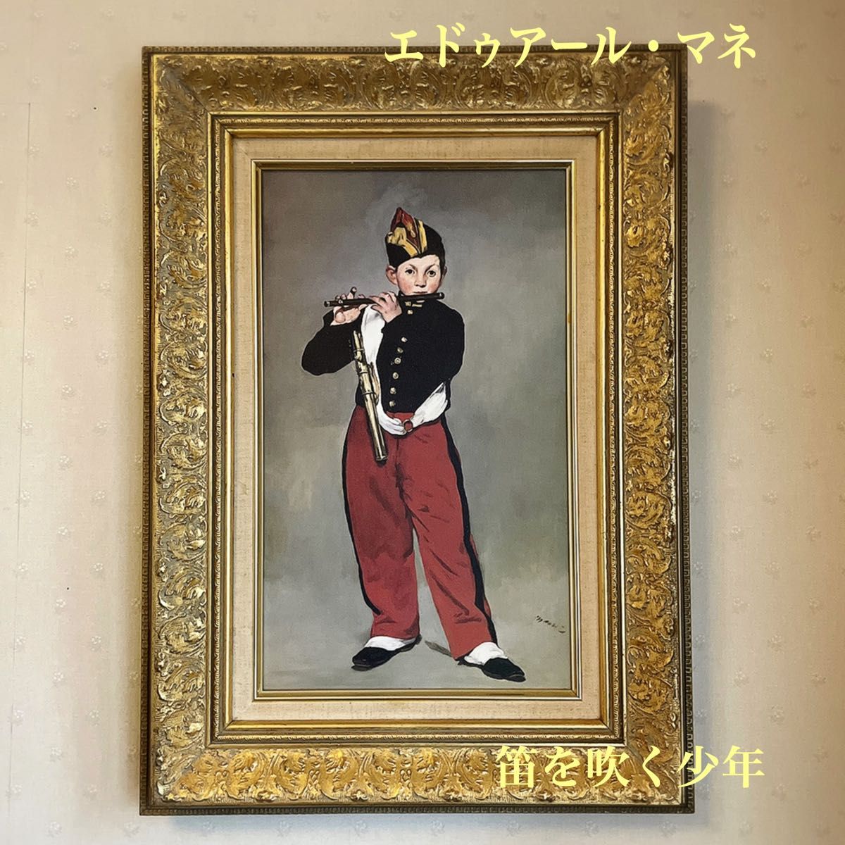 複製画額 豪華額装 エドゥアール・マネ絵画「笛を吹く少年