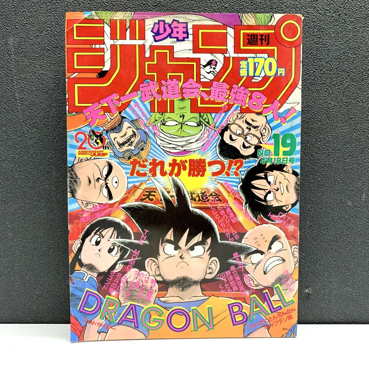 Yahoo!オークション - 週刊少年ジャンプ 1988年4月18日 19号 ドラゴン