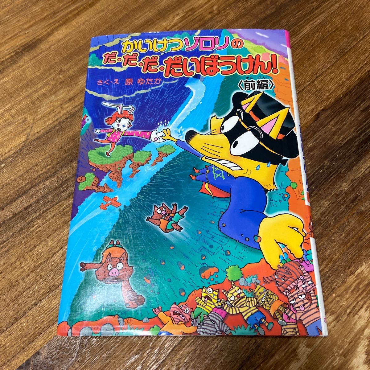 かいけつゾロリのだ・だ・だ・だいぼうけん 前編｜Yahoo!フリマ（旧