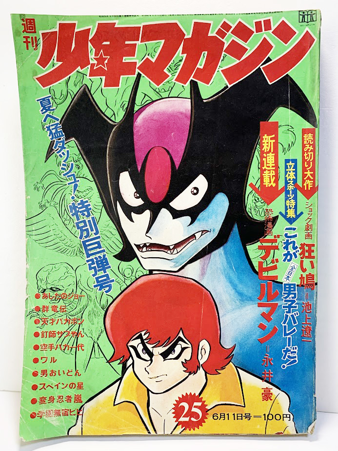 Yahoo!オークション - 週刊少年マガジン 1972年 昭和47年25号 デビルマ