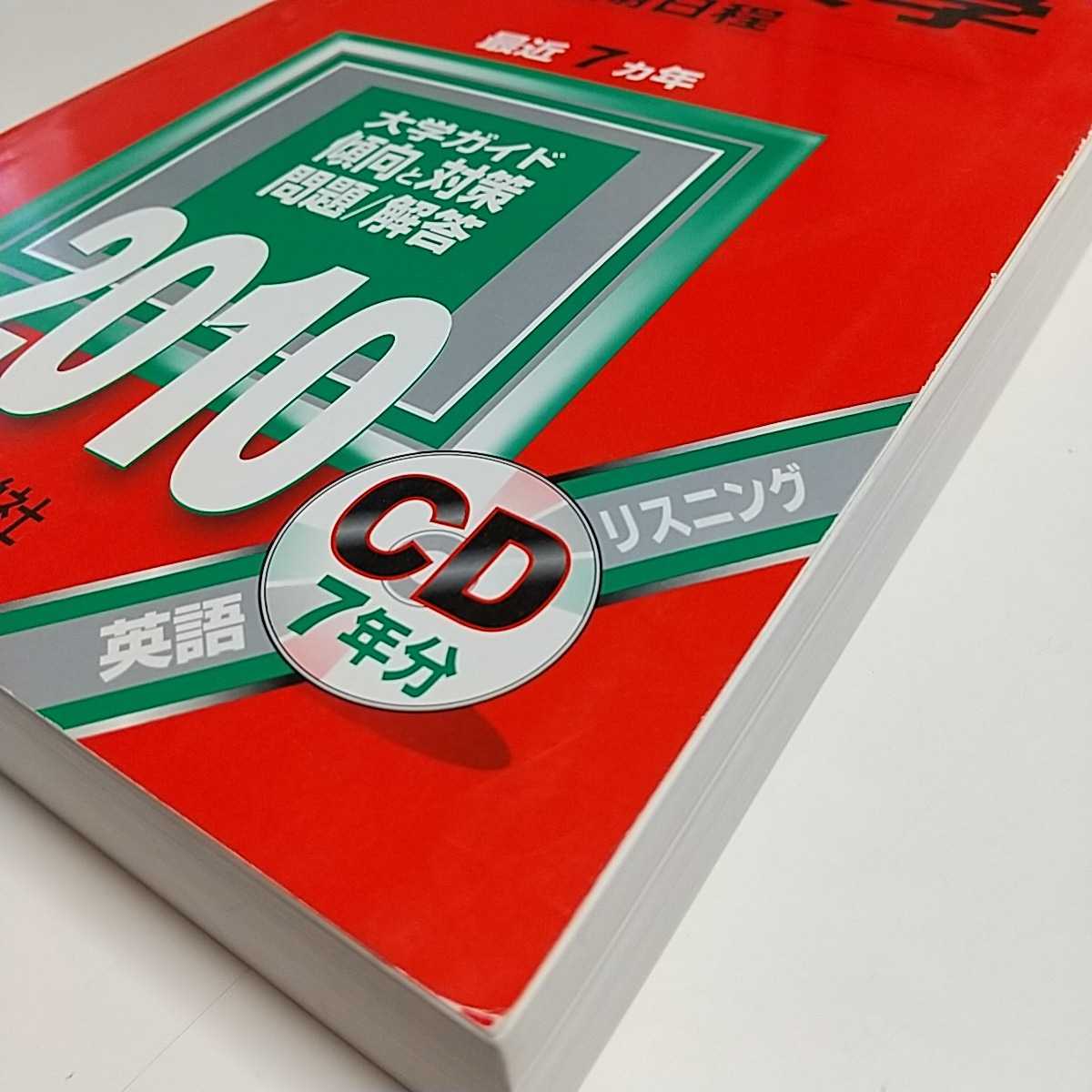 2010年版 一橋大学 前期日程 CD付 赤本 教学社 中古 2010 過去問題