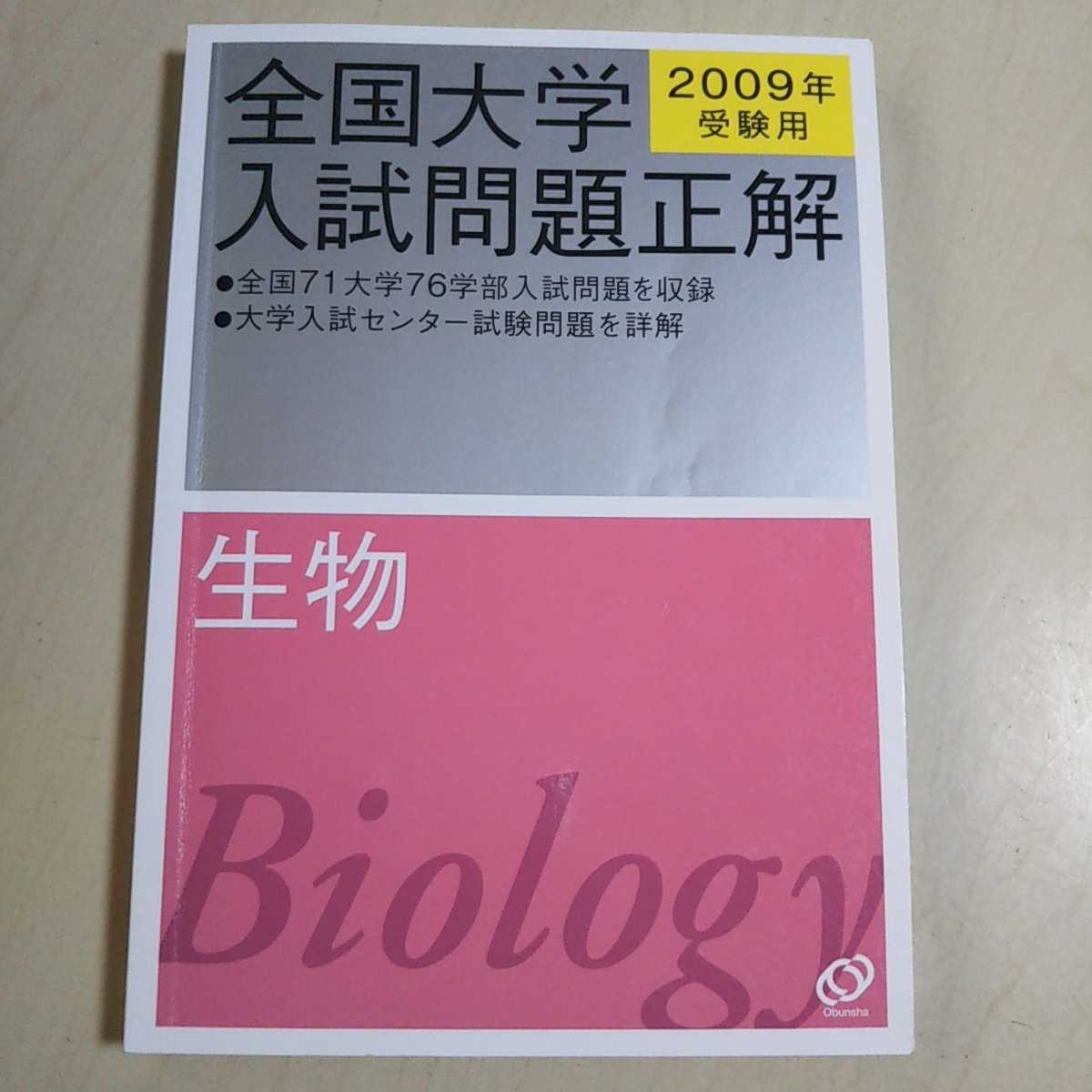 2009年受験用 生物 全国大学入試問題正解 旺文社 中古 大学受験 理科