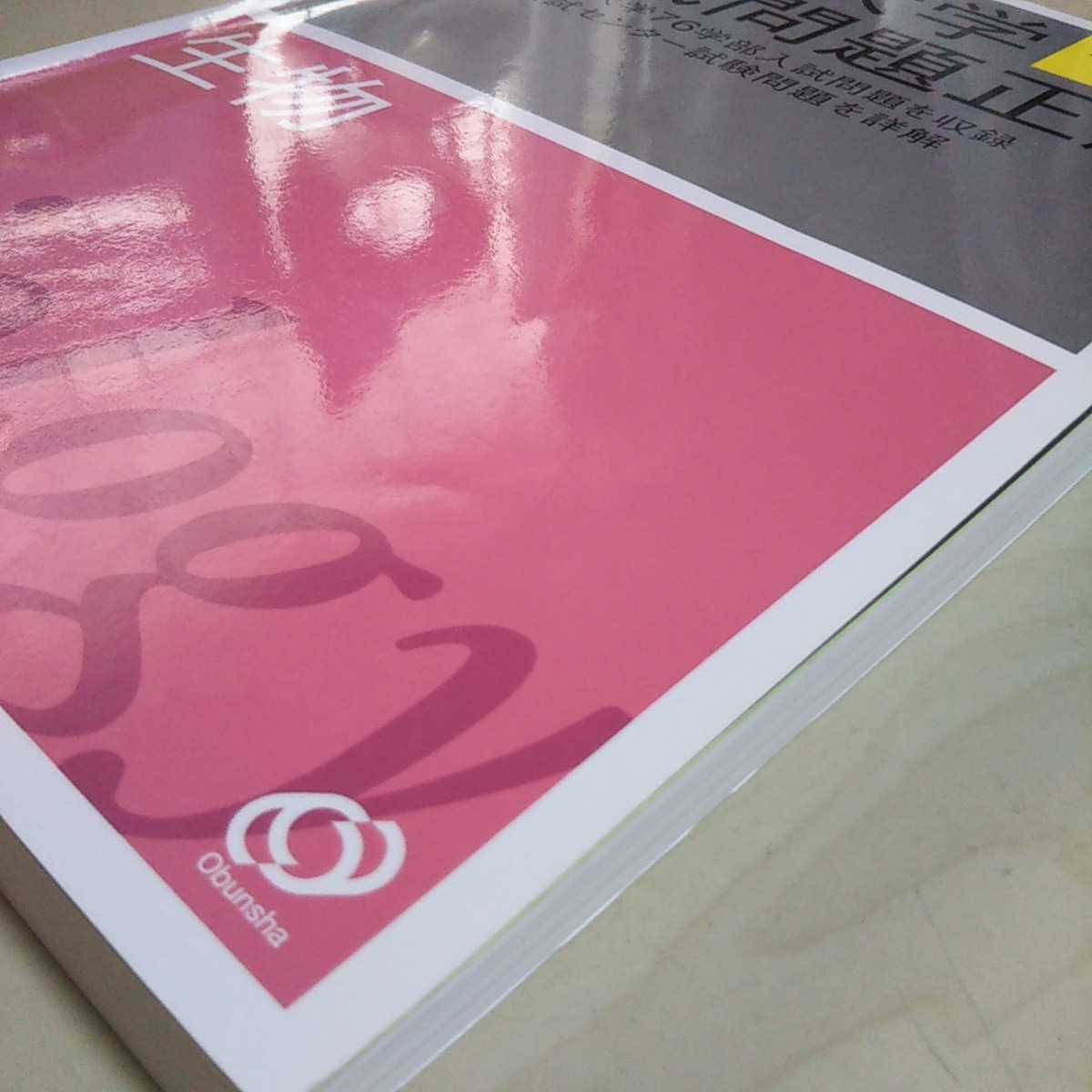 2009年受験用 生物 全国大学入試問題正解 旺文社 中古 大学受験 理科