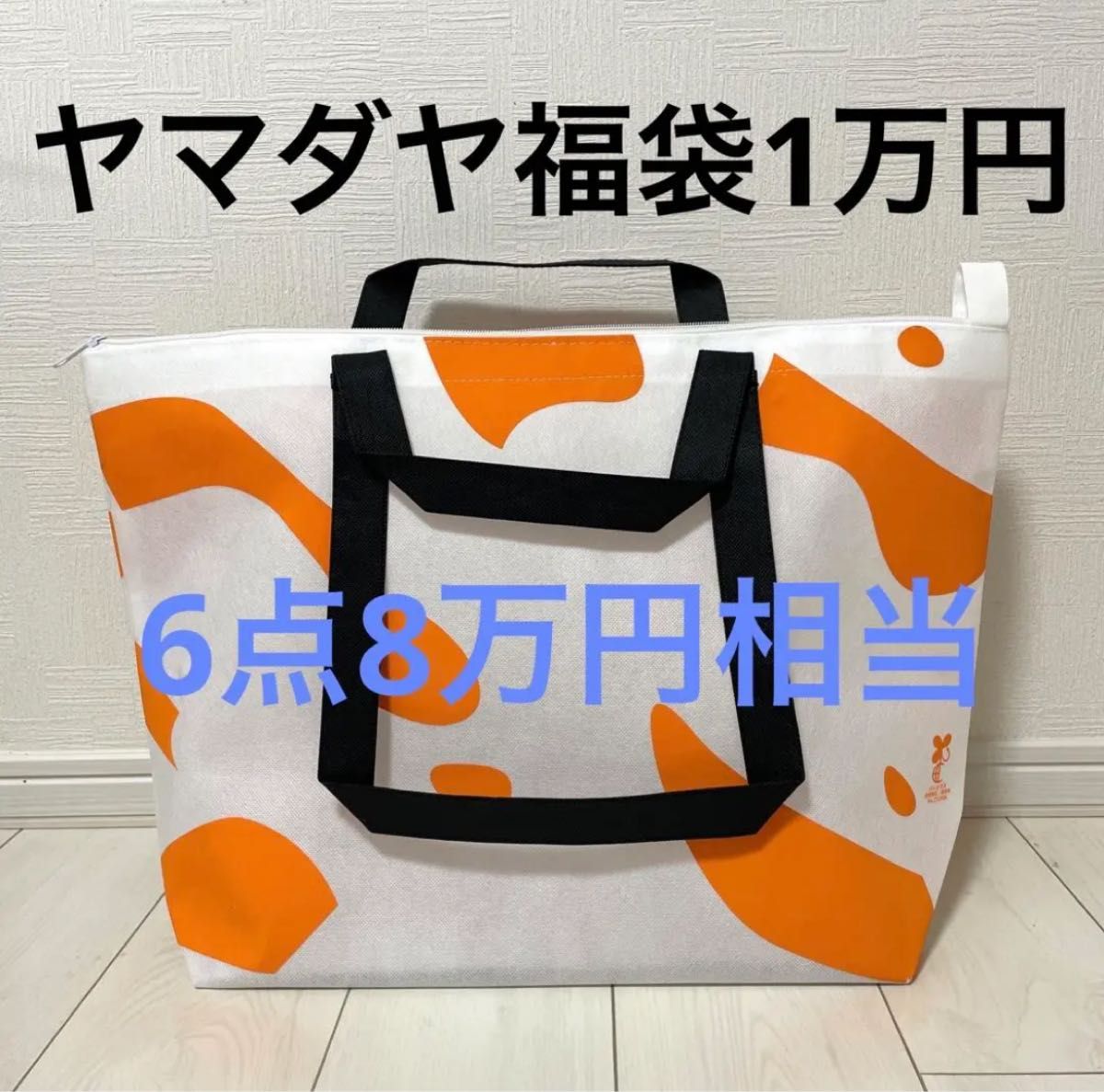 2023 ヤマダヤ 福袋 11000円 YAMADAYA｜Yahoo!フリマ（旧PayPayフリマ）