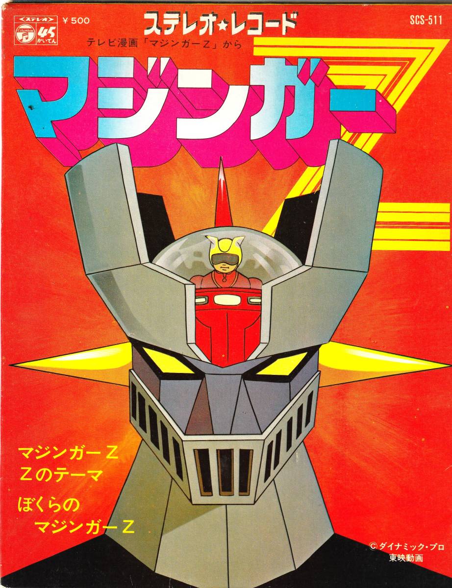 Yahoo!オークション - 「マジンガーZ」ステレオレコード SCS-511 コロ