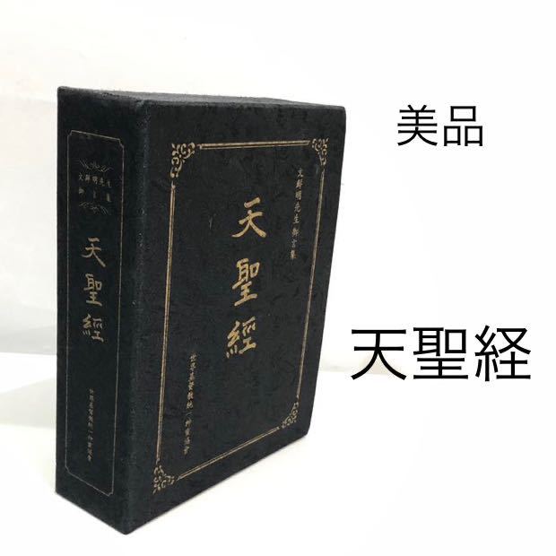天聖経 父母経 統一教会 世界平和統一家庭連合 訓読 経本 聖書 経典 美