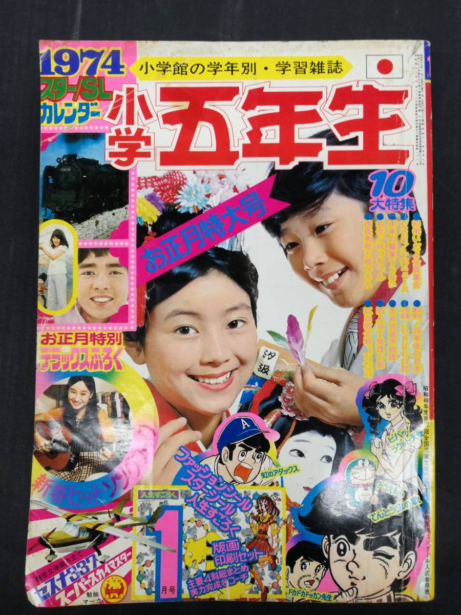 Yahoo!オークション - 小学五年生 1974年 1月号 ドリフの初笑いだよ