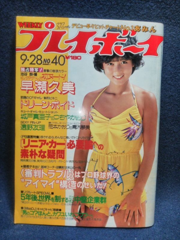 Yahoo!オークション - 【雑誌】 『週刊プレイボーイ 9月28日号』 集英