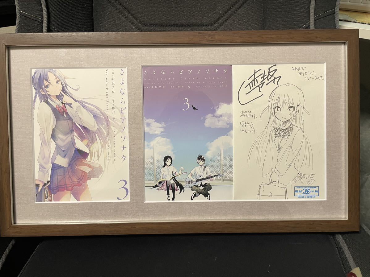 Yahoo!オークション - 赤坂アカ 直筆イラスト サイン本 さよならピアノ