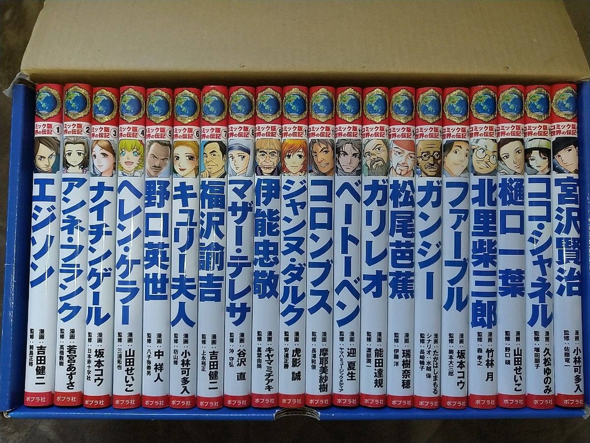 最終値下げ ポプラ社 コミック版 世界の伝記 全20巻｜Yahoo!フリマ（旧