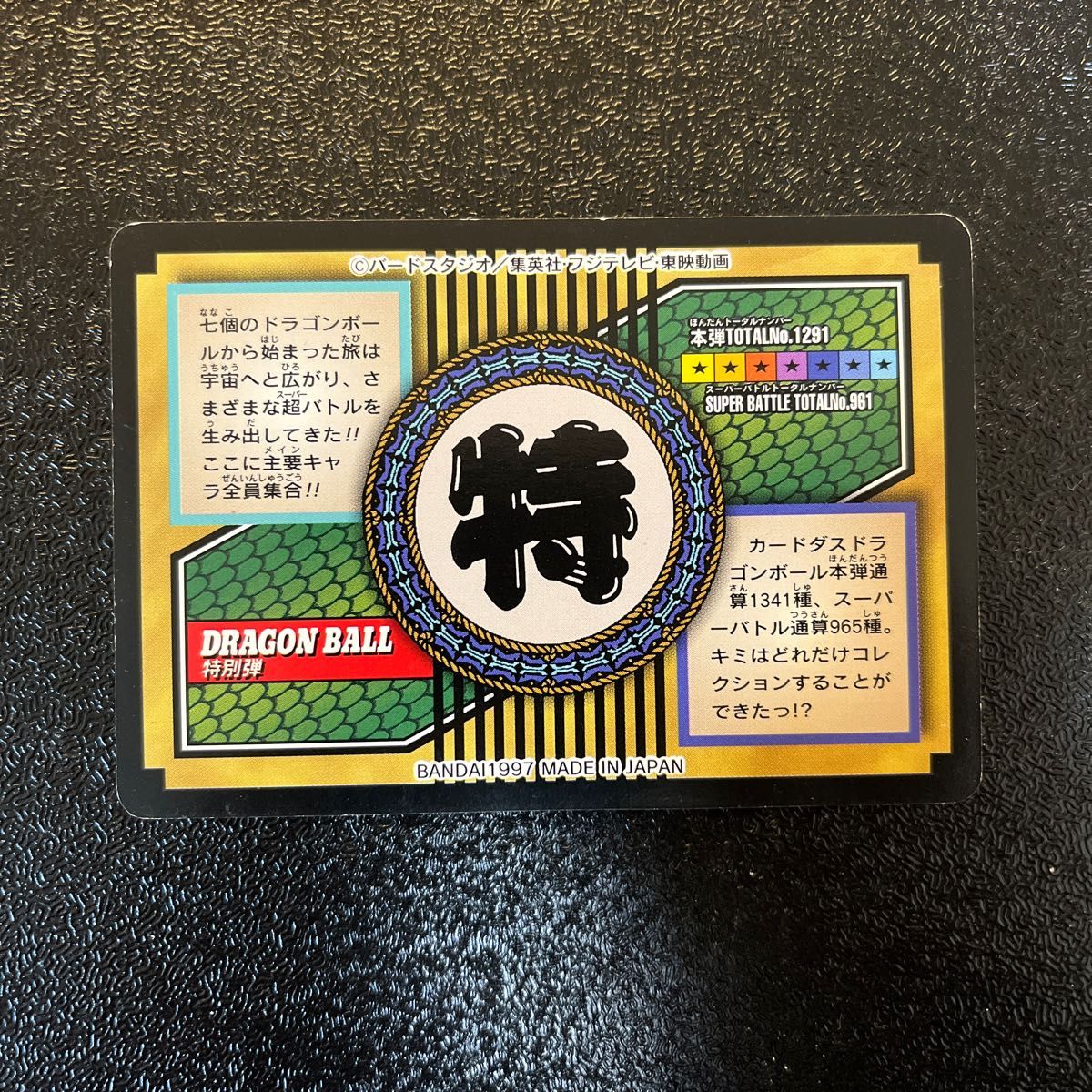 ドラゴンボール カードダス 特別弾 全員集合 81｜Yahoo!フリマ（旧