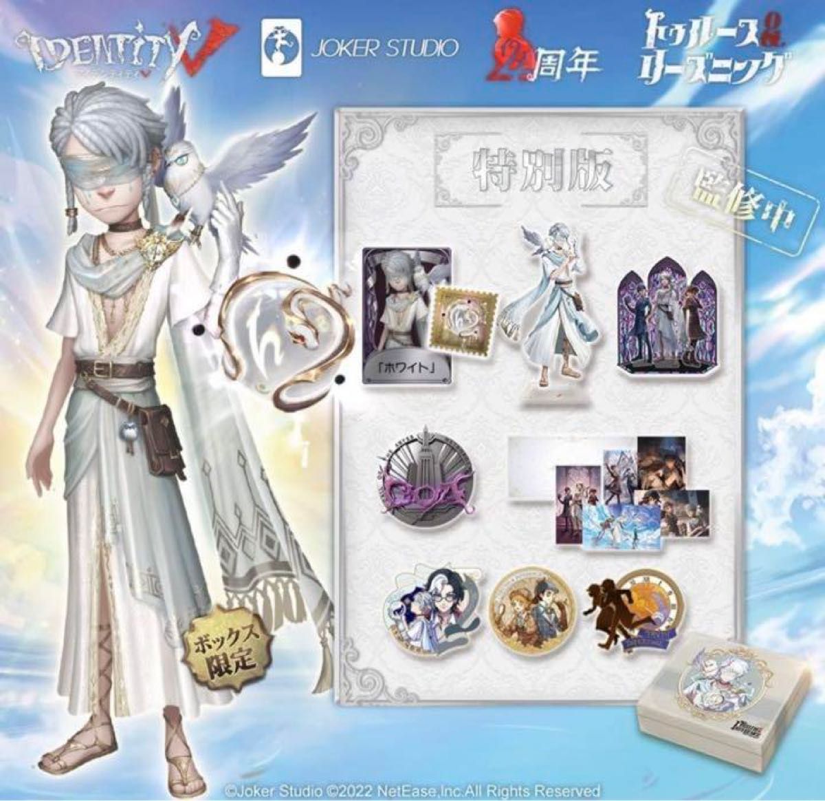 新品未開封】第五人格 オフラインパック特別版 4周年 ホワイト 衣装