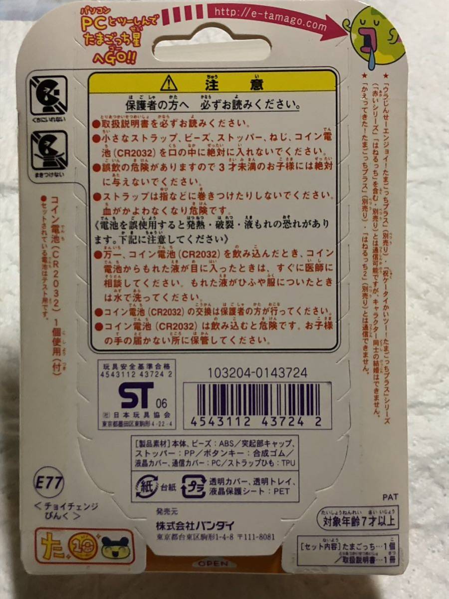 たまごっち 超じんせーエンジョイ たまごっちプラス チョイがえ