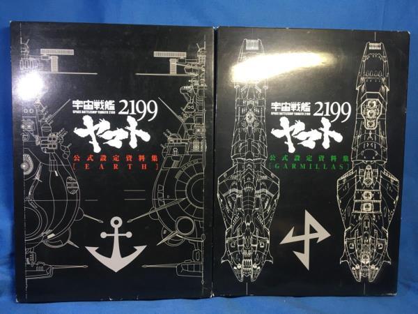 Yahoo!オークション - 宇宙戦艦ヤマト2199 公式設定資料集 Earth Garmi