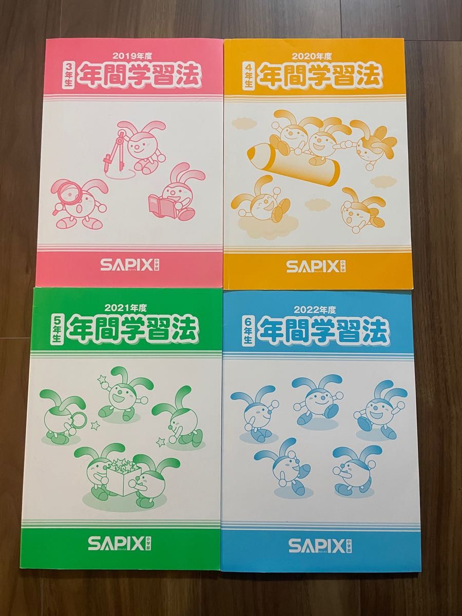 SAPIX サピックス 年間学習法 計4冊｜Yahoo!フリマ（旧PayPayフリマ）