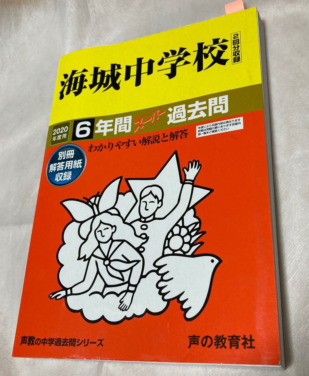 海城中学校 6年間スーパー過去問 声の教育者 中学受験 限定版 平成25