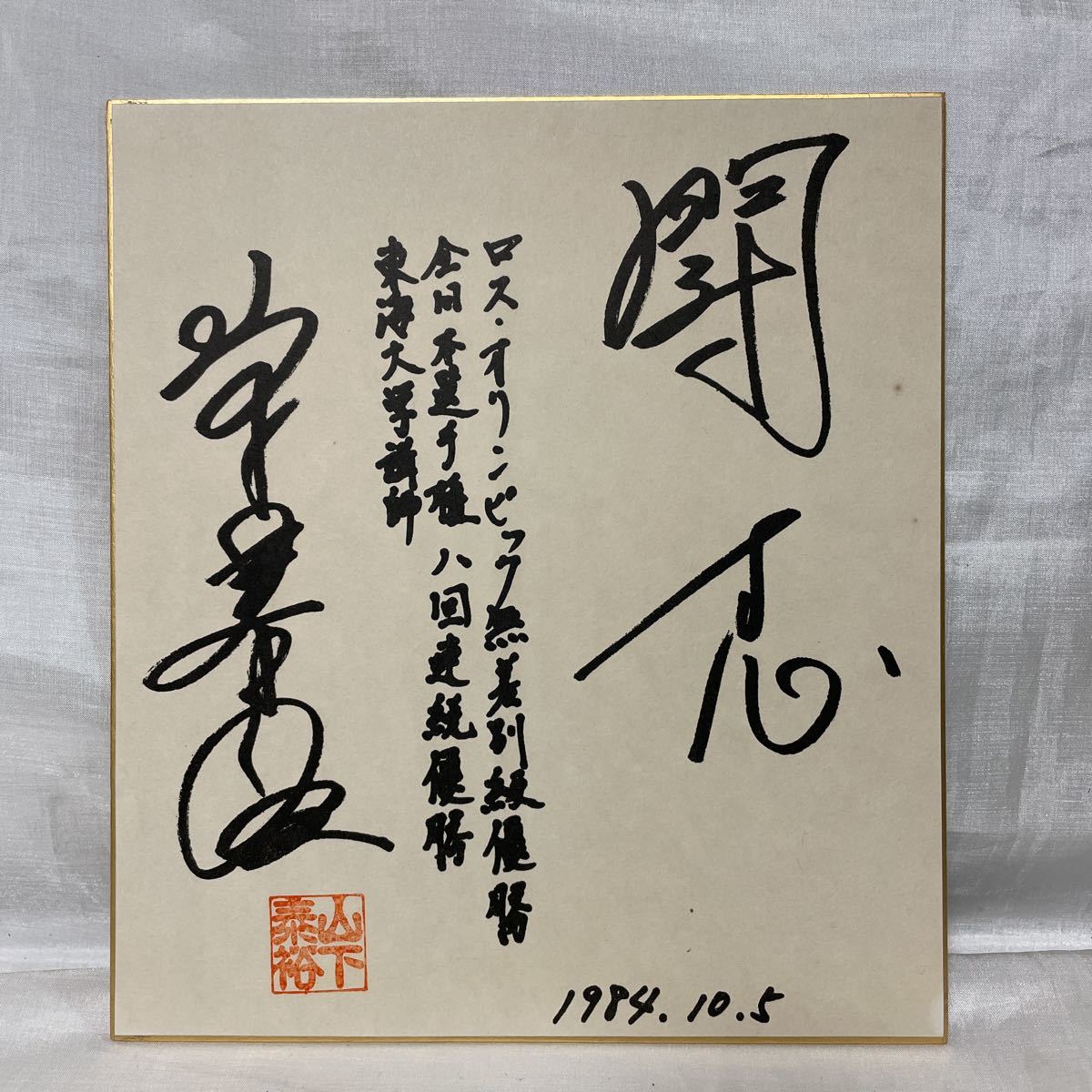Yahoo!オークション - 柔道家 山下泰裕 サイン入り 闘志色紙 送料無料