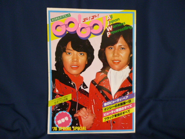 Yahoo!オークション - 全日本女子プロレス GO GO 78年 陽春号 中