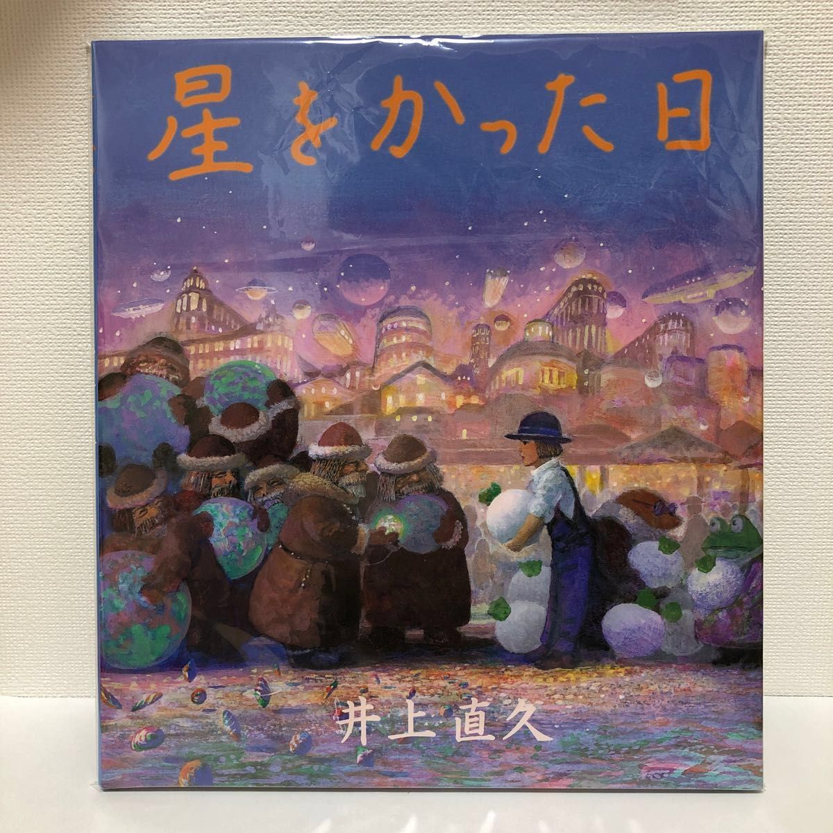 絶版】 星をかった日 絵本 井上直久 ハウルの動く城｜Yahoo!フリマ（旧