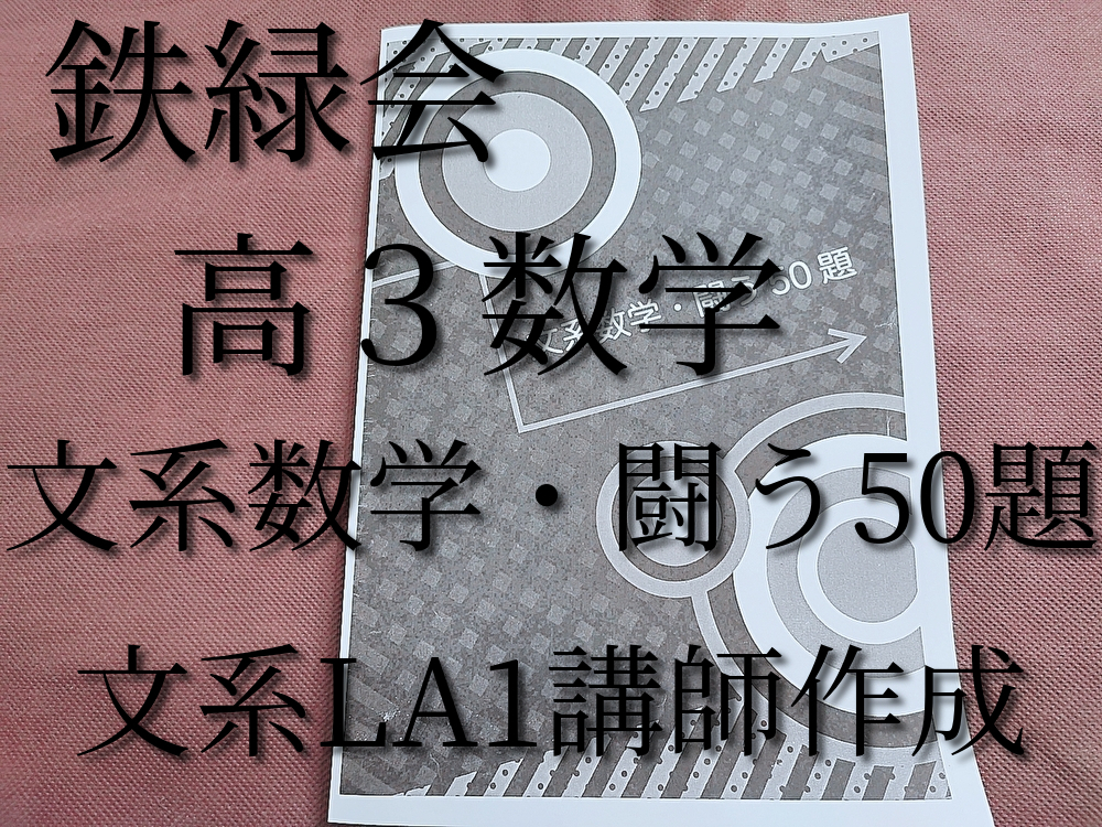 鉄緑会 高3数学 文系数学・闘う50題 岩田先生 LA1 河合塾 駿台 鉄緑会