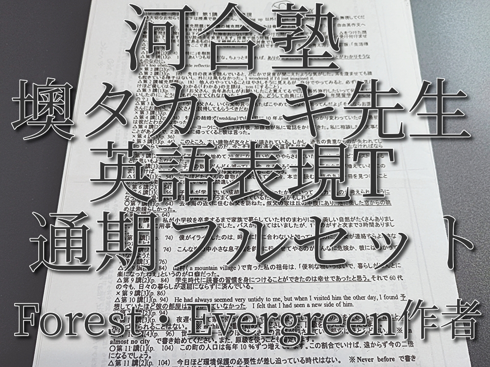 河合塾 墺タカユキ先生 最新 通期 英語表現T フルセット 上位クラス