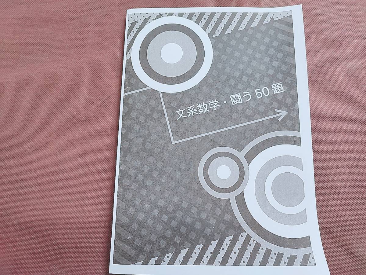 鉄緑会 高3数学 文系数学・闘う50題 岩田先生 LA1 河合塾 駿台 鉄緑会