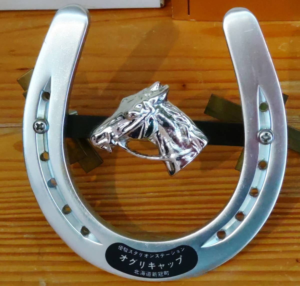 Yahoo!オークション - 珍品 馬蹄鉄 オグリキャップ記念フロントグリル