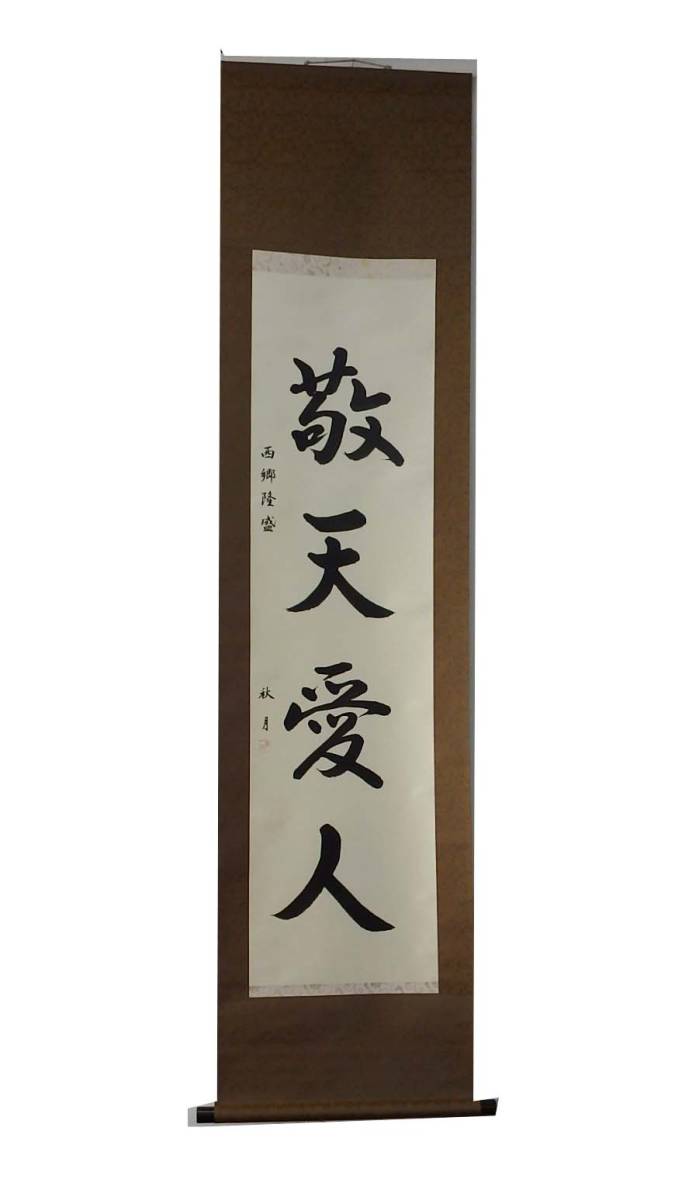 現品特価】西郷隆盛 座右の銘 敬天愛人 掛軸 半切立 秋月書 送料無料