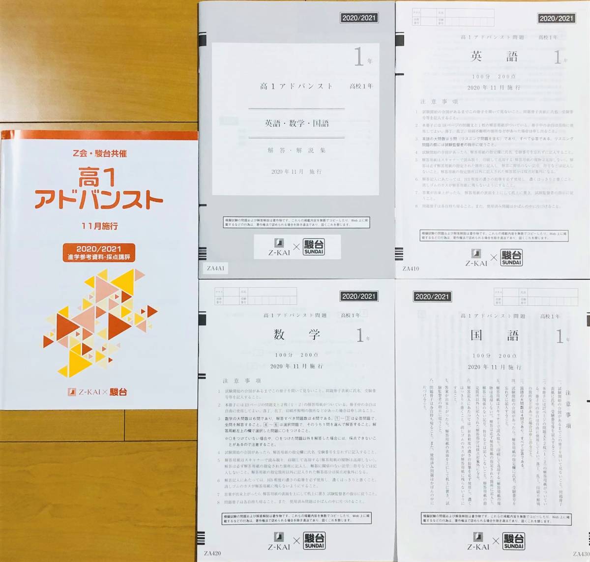 駿台 × Z会 高1 アドバンスト 模試 英語/数学/国語 (解答解説付