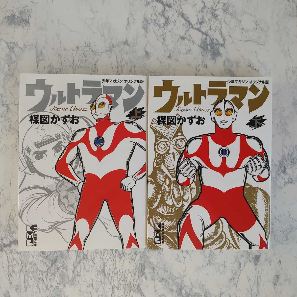 ウルトラマン 楳図かずお 文庫版 全2巻セット 少年マガジン オリジナル