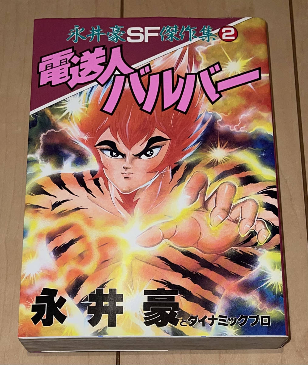 Yahoo!オークション - レア 永井豪SF傑作集②【電送人バルバー】永井豪