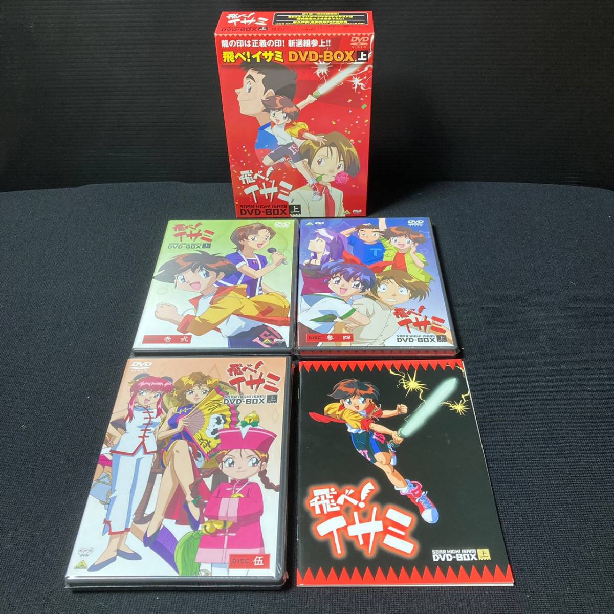 Yahoo!オークション - 【ディスク未開封】 飛べ イサミ DVD-BOX 上下セ