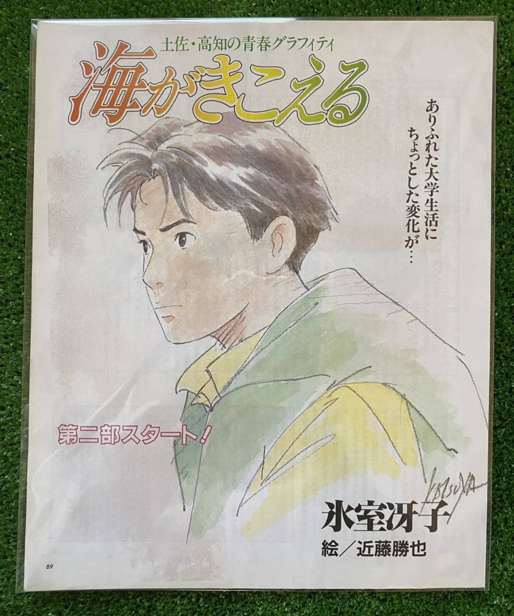 アニメージュ 1990年5月号 海がきこえる 第4回 ジブリ アニメージュ