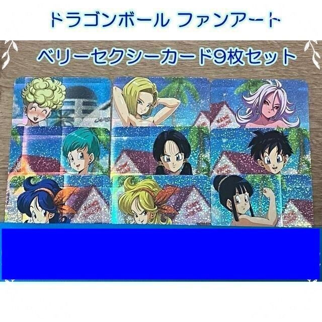 ドラゴンボール ファンアート ベリーセクシーカード9枚セット｜Yahoo