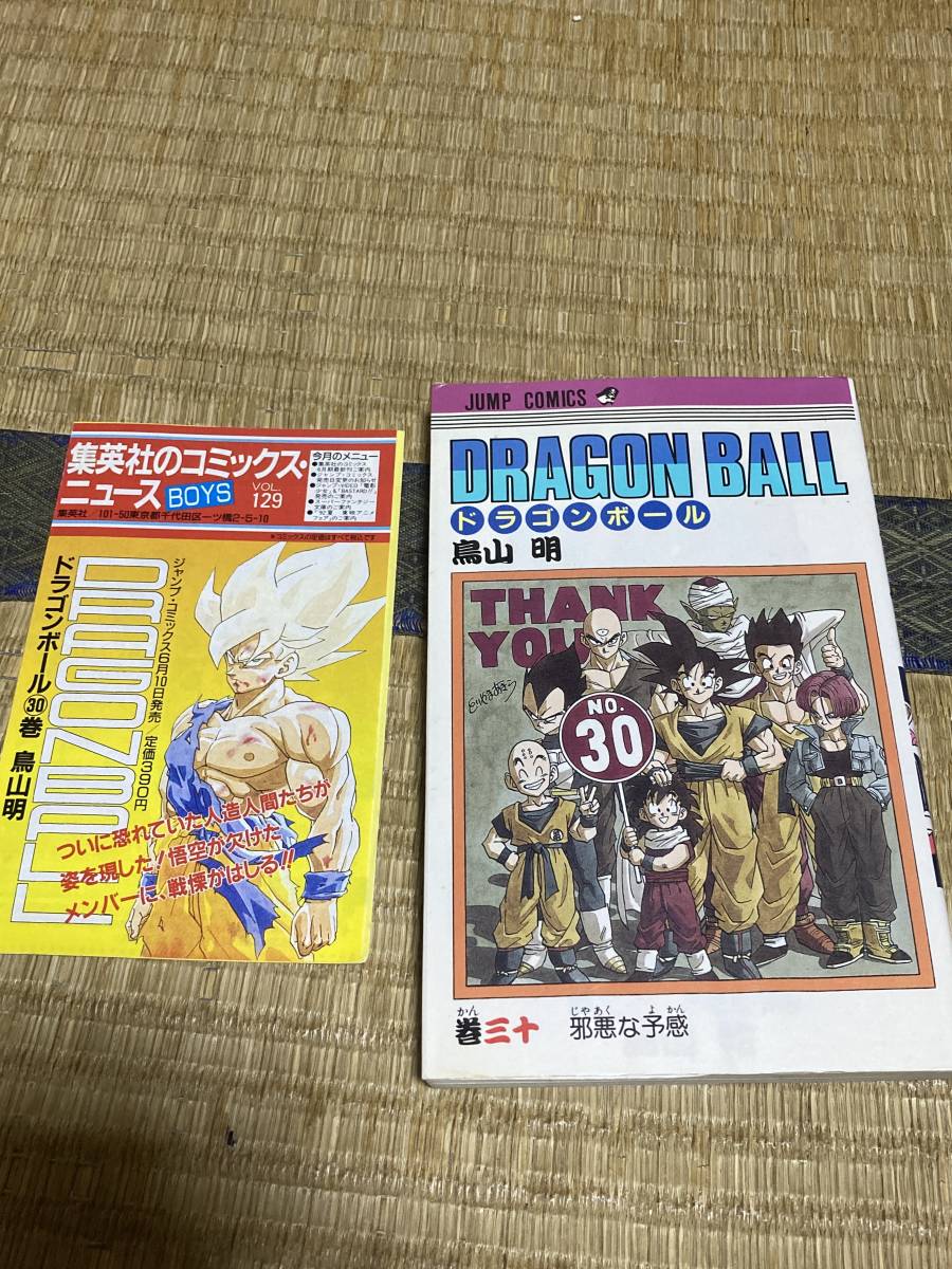 Yahoo!オークション - 初版 DRAGON BALL ドラゴンボール 30巻 コミック