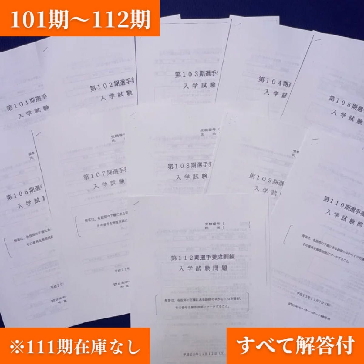 ボートレーサー養成所試験 101期〜132期 予想問題1セットa ボート