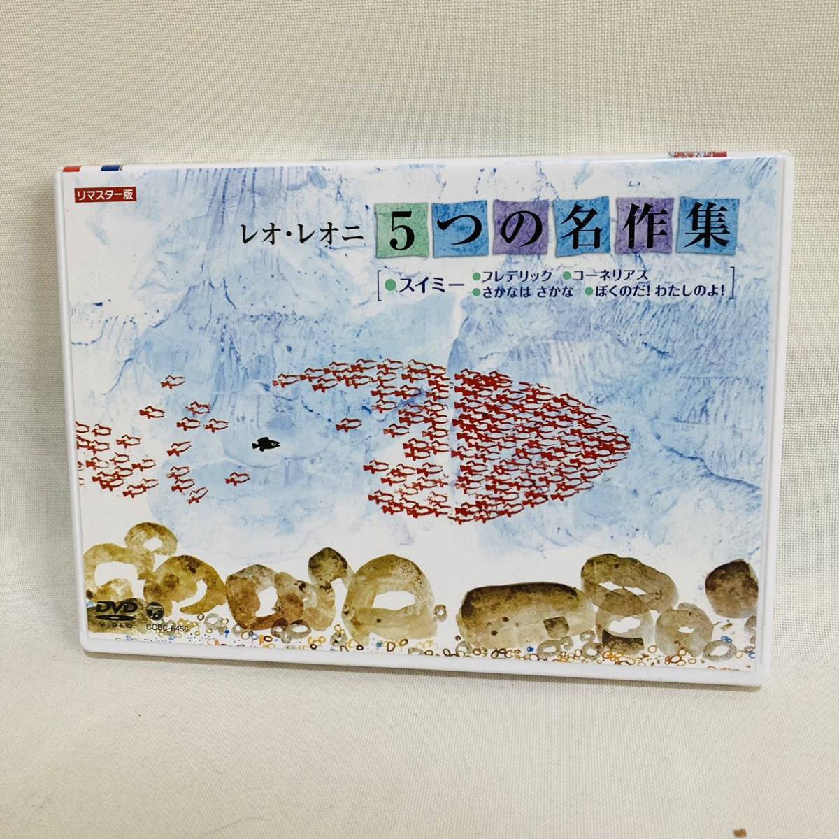 593 送料無料 レオ・レオニ 5つの名作集 スイミー DVD コーネリアス