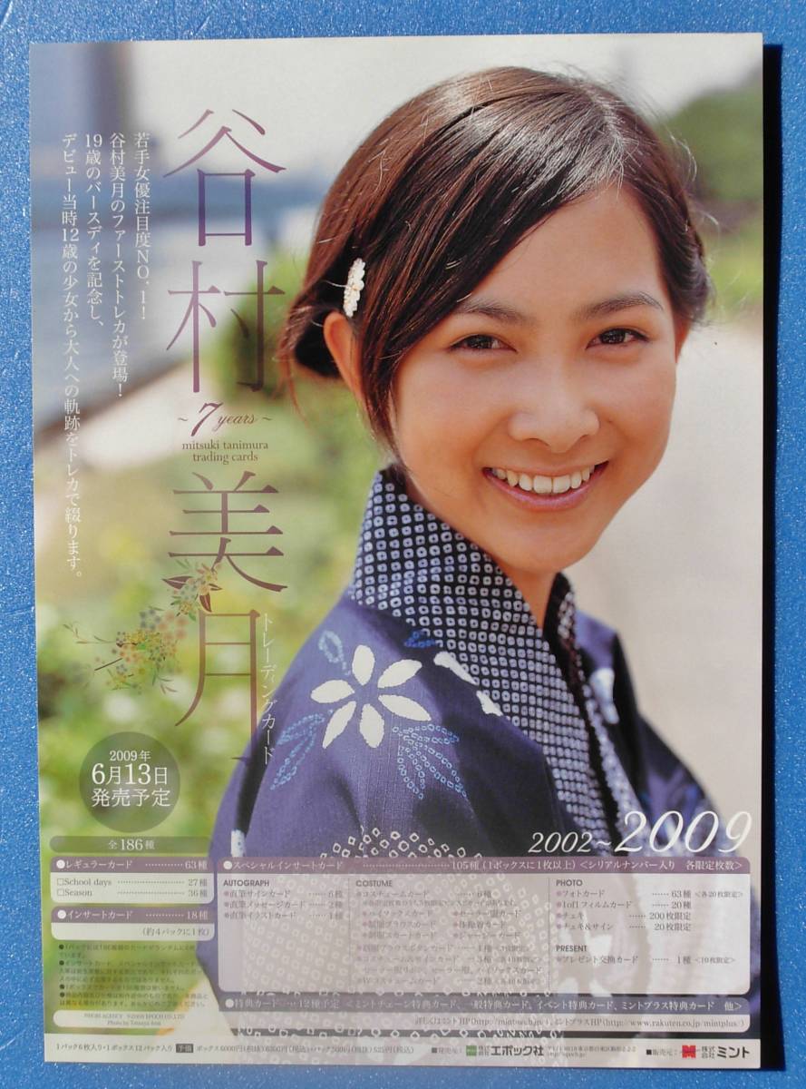 Yahoo!オークション - 谷村美月 18歳当時 ファーストトレカ「 7years