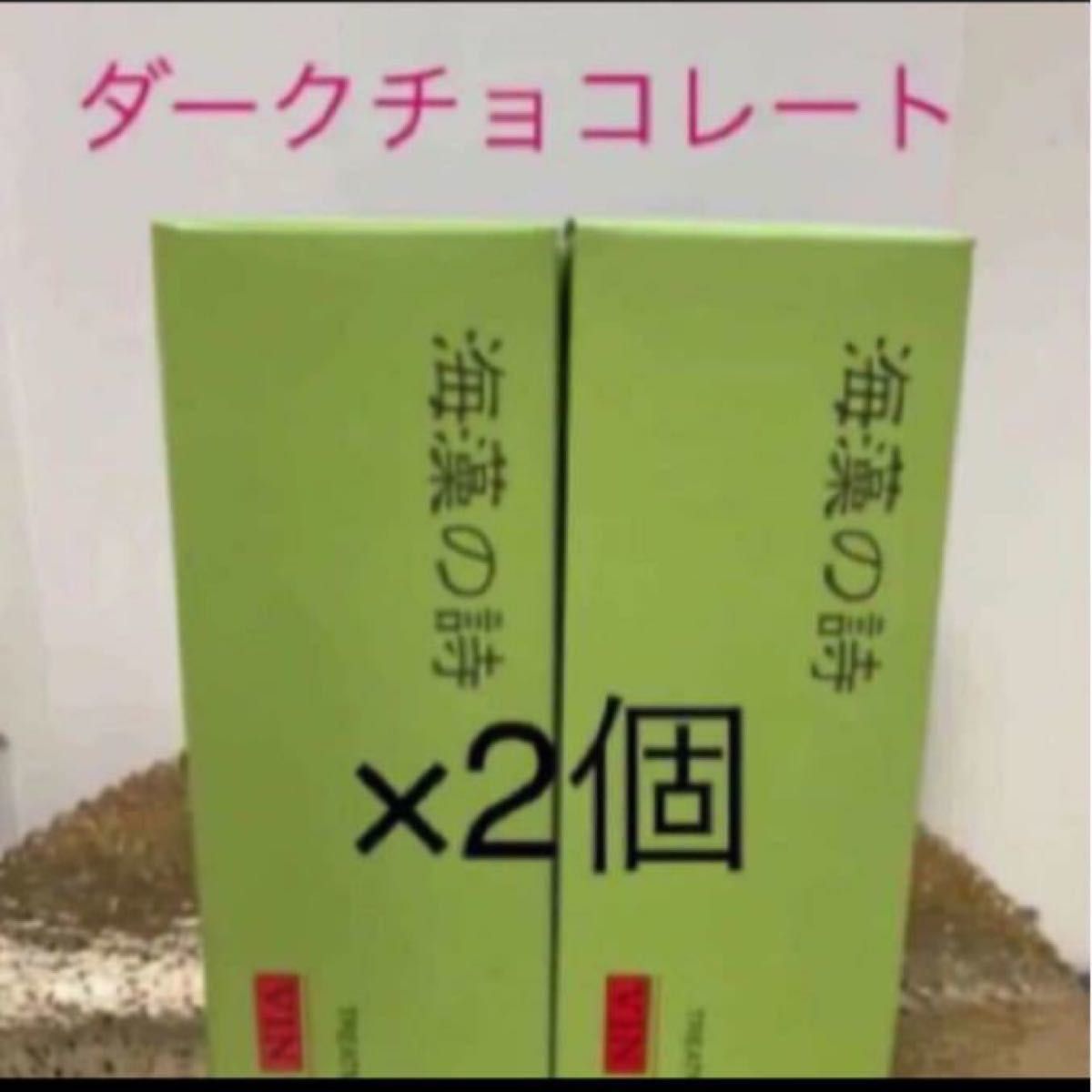 海藻の詩 ダークチョコレート200gカラートリートメント2個セット