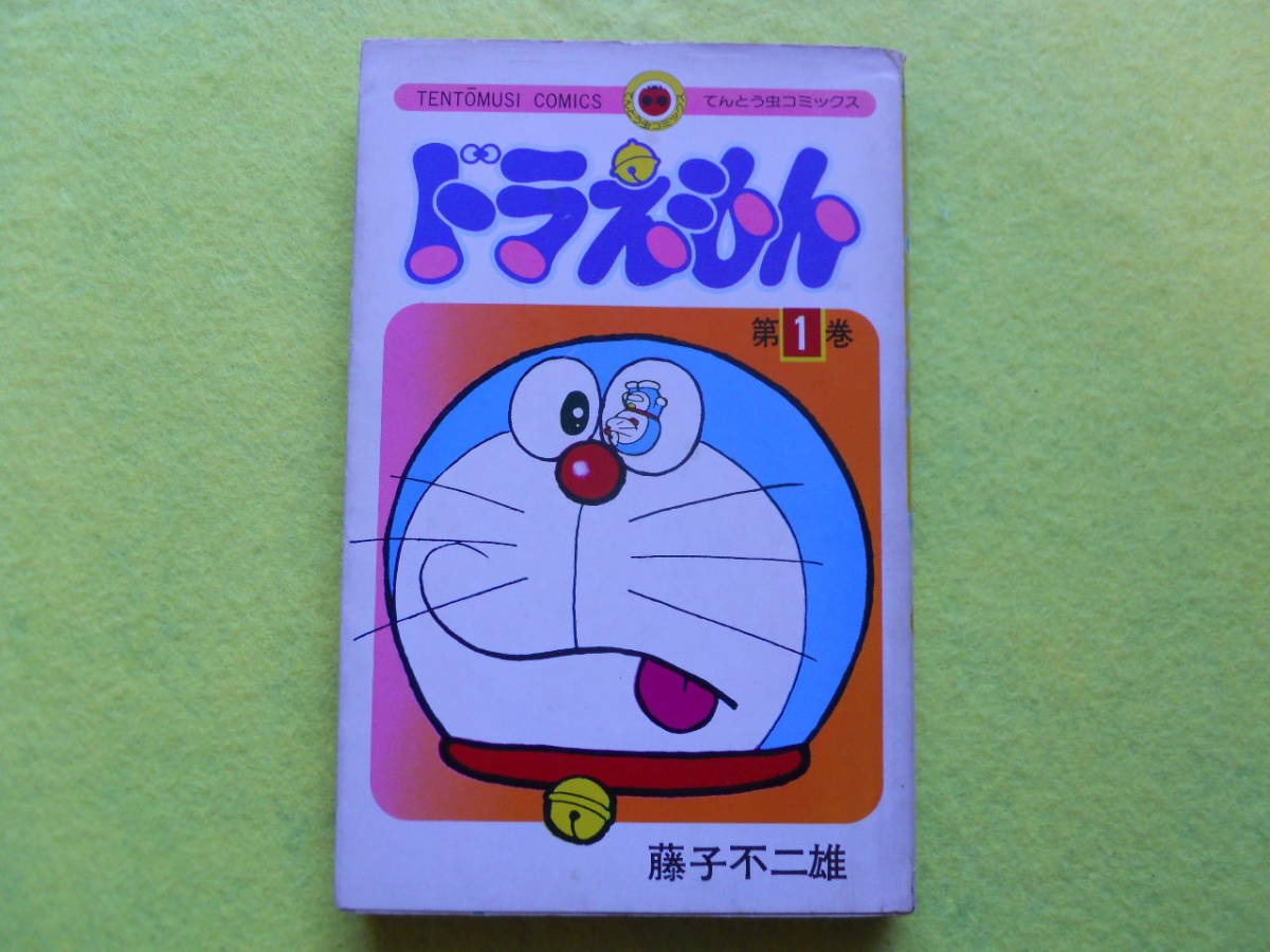 Yahoo!オークション - ドラえもん 1巻 昭和50年 20刷 藤子不二雄 てん