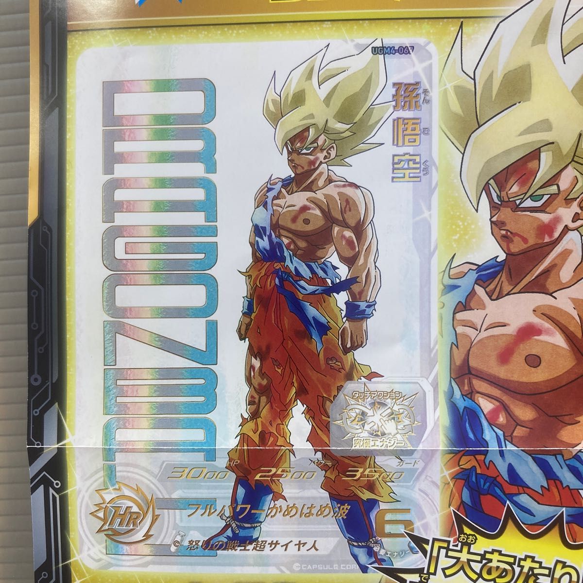 スーパードラゴンボールヒーローズUGM4-067孫悟空プレミアムURあたると