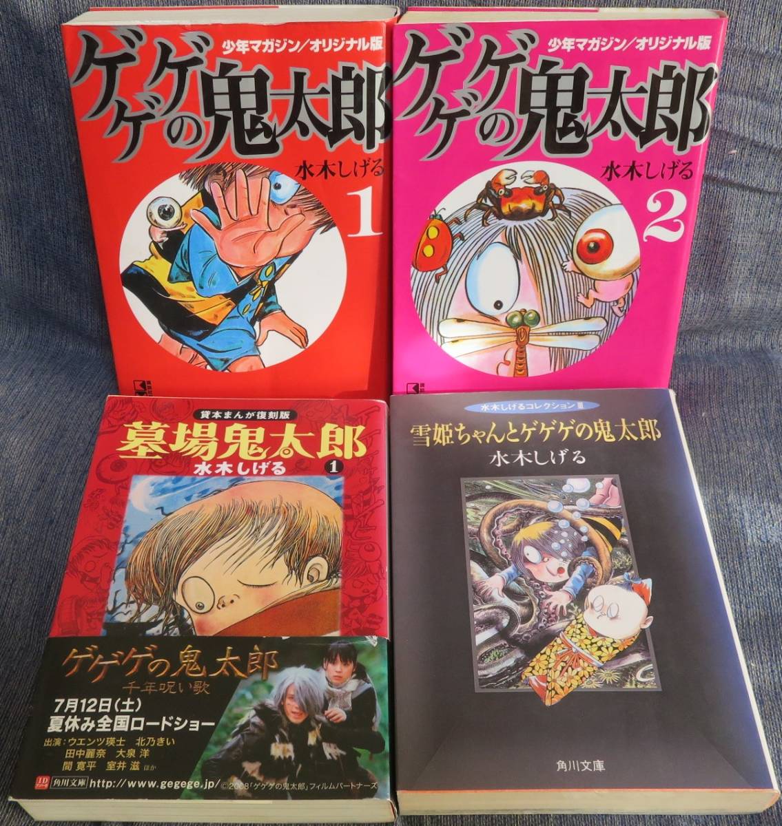 Yahoo!オークション - 【水木しげる 鬼太郎関連文庫 4冊セット】「ゲ